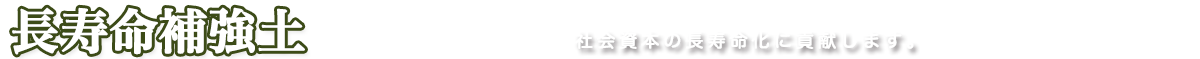 切土補強土は長寿命補強土 社会資本の超寿命化に貢献します